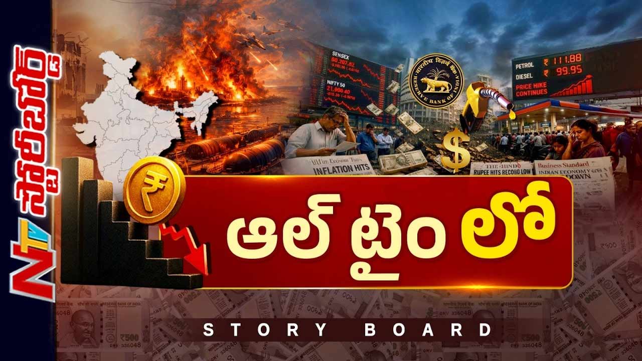 Story Board : రూపాయి పతనం సెంచరీకి చేరువౌతోందా..? ఇరాన్ యుద్ధమే కొంప ముంచుతోందా..?