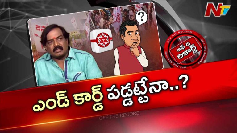 Off The Record : పదేపదే పార్టీలు మారి దెబ్బతిన్న కొత్తపల్లి సుబ్బారాయుడు
