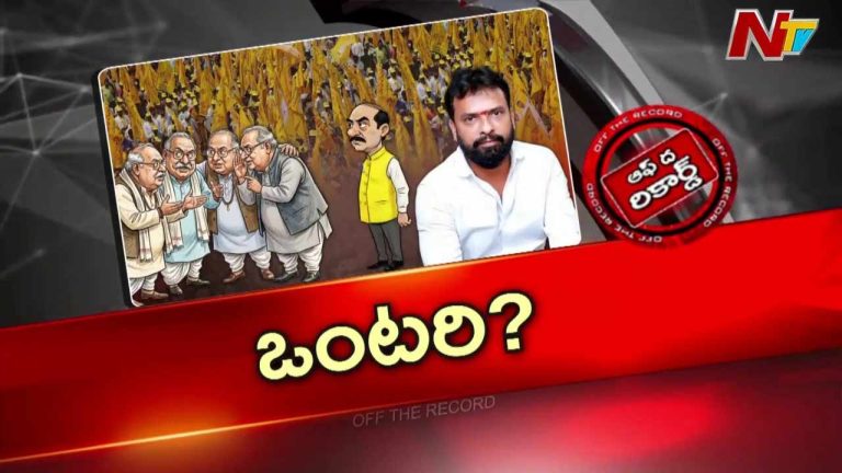 Off The Record : పార్టీతో పాటు శెట్టిబలిజ సామాజికవర్గంలో మంత్రి సుభాష్ ఒంటరి అయ్యారా?