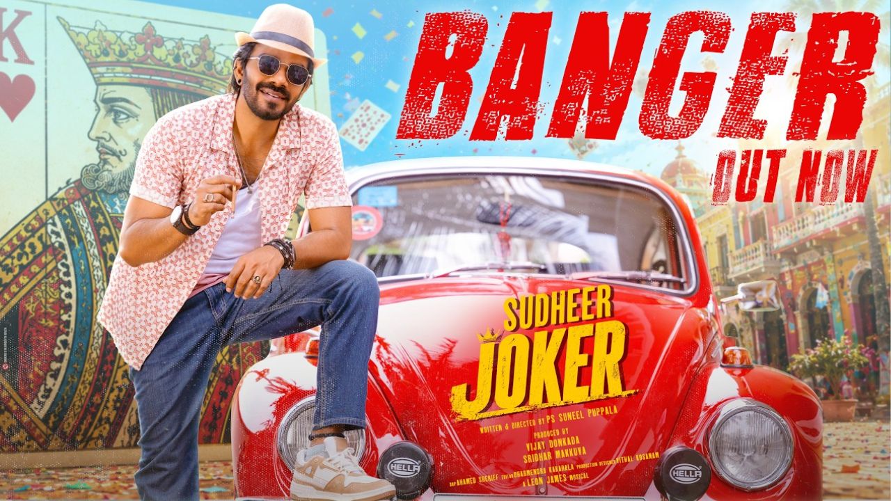 Sudheer Joker: రాయల్ ఫ్యామిలీ దొంగ… ఆసక్తి రేపుతున్న ‘సుధీర్ జోకర్’ బ్యాంగర్!