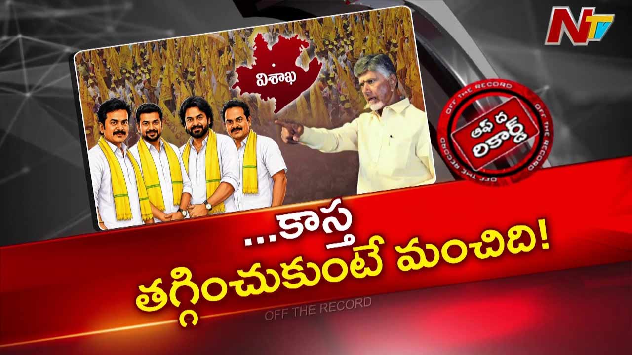 Off The Record : విశాఖ టీడీపీ ఎమ్మెల్యేలు బాధ్యతగా లేరా?