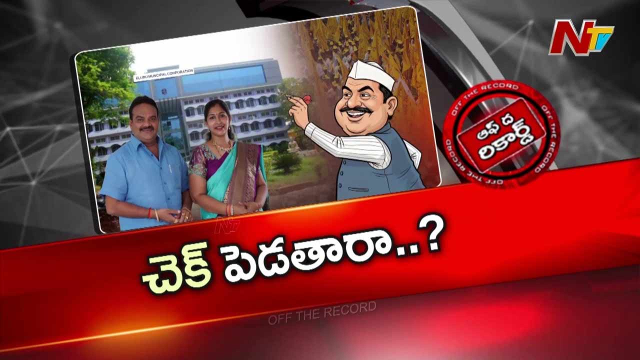 Off The Record : టీడీపీ, జనసేన మధ్య హాట్ హాట్ గా ఏలూరు మేయర్ సీటు