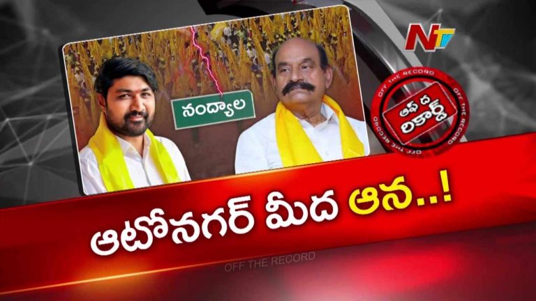 Off The Record : నంద్యాల టీడీపీలో రగులుతున్న ఆధిపత్య పోరు.. పీక్‌కు చేరిన వర్గ విభేదాలు.!
