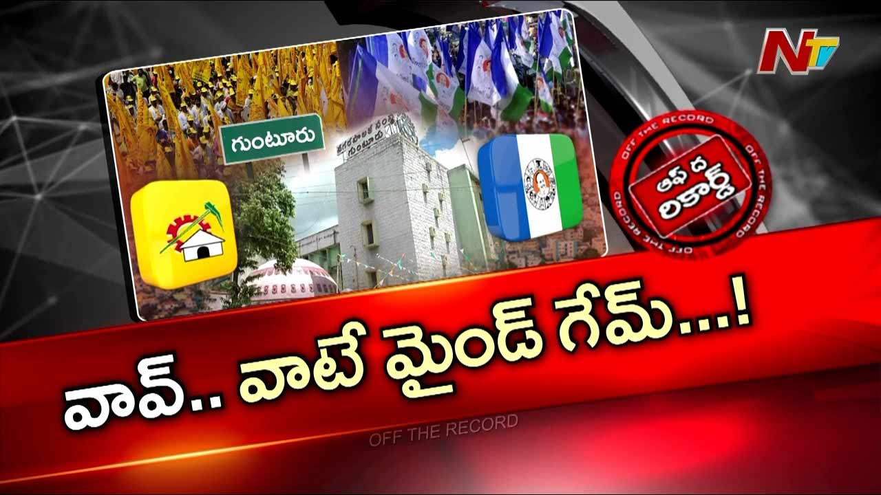 OTR : అక్కడ టిడిపి గట్టిగా మైండ్ గేమ్ ఆడిందా.. వైసీపీ లీడర్స్ కూడా ఆ ట్రాప్ లో పడిపోయారా?