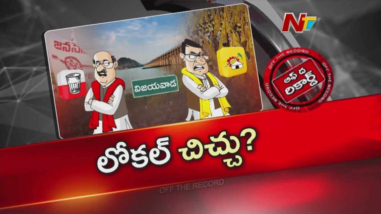 Off The Record : కూటమిలో చిచ్చు.. విజయవాడ సీట్ల పంచాయతీ తేలేదెప్పుడు?