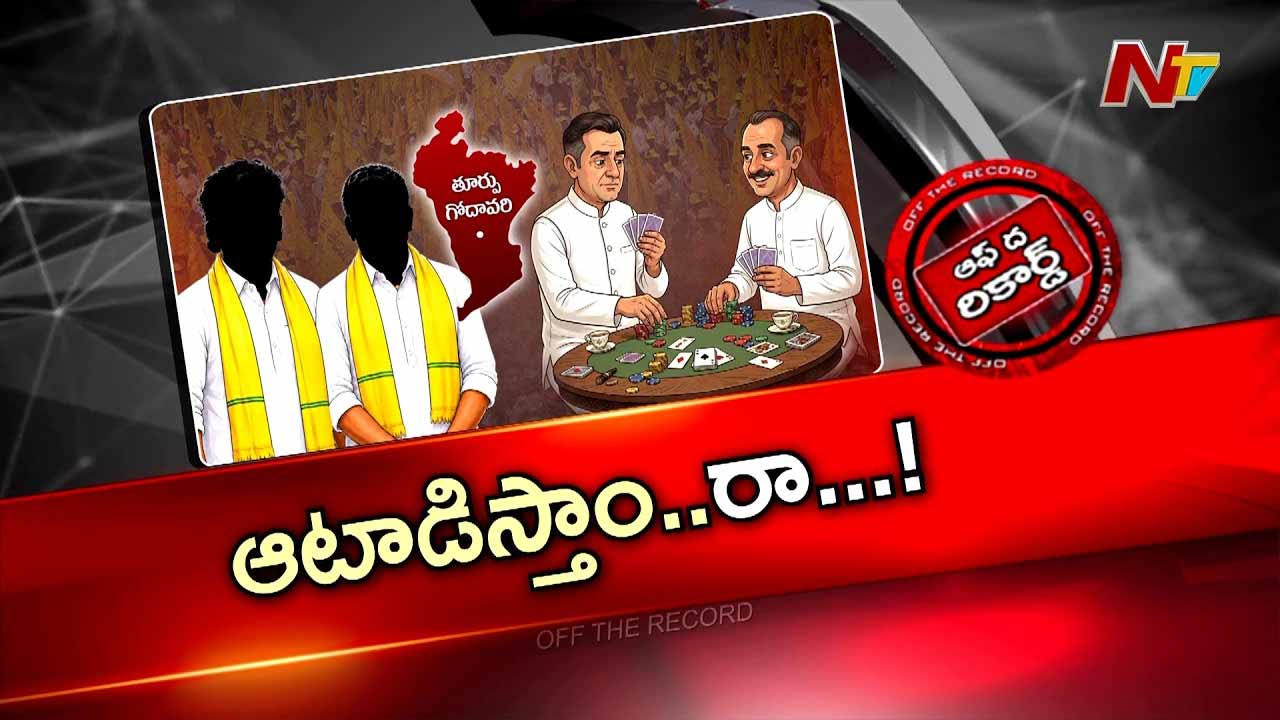 OTR : రావులపాలెంలో పేకాట శిబిరాలను గుట్టురట్టు చేసిన టీడీపీ అంతర్గత విబేధాలు
