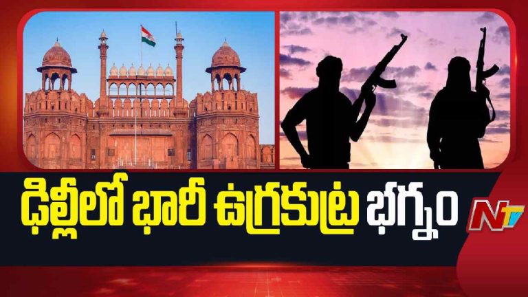 Delhi attack plan: అణు కేంద్రాలు, ఎయిర్‌పోర్టులే టార్గెట్.. దావూద్-ఐఎస్ఐ కుట్ర భగ్నం..