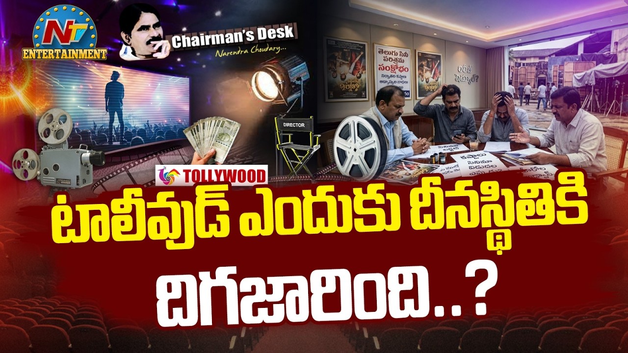 Chairmans Desk: ప్రొడక్షన్ క్వాలిటీ పేరుతో జరుగుతున్నదేంటి..?