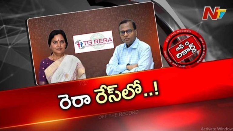 Off The Record : తెలంగాణ రియల్⁪ఎస్టేట్ రంగంలో ఊహించని కుదుపు