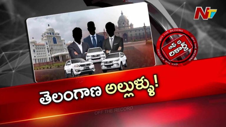 Off The Record : కేంద్ర ప్రభుత్వ ఉన్నతాధికారుల పర్యటనలు అంటేనే భయపడుతున్న రాష్ట్ర అధికారులు