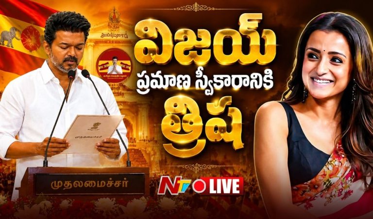 Vijay OathCeremony : విజయ్ ప్రమాణస్వీకారంలో సెంటరాఫ్ అట్రాక్షన్ గా హీరోయిన్ త్రిష.