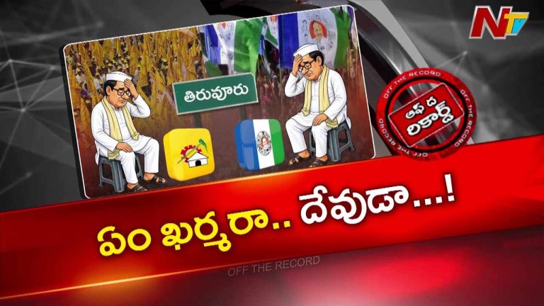 Off The Record : ఎమ్మెల్యే కొలికపూడి వరుస ట్వీట్లతో దుమారం