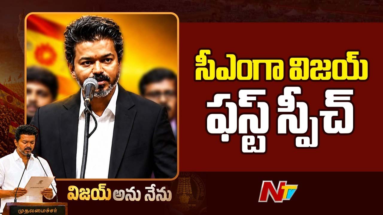 Tamilanadu CM ViJay: రీల్ హీరో నుంచి రియల్ ముఖ్యమంత్రిగా విజయ్ తొలి స్పీచ్.. నాకు ఆకలి తెలుసు.. పేదరికం తెలుసు..