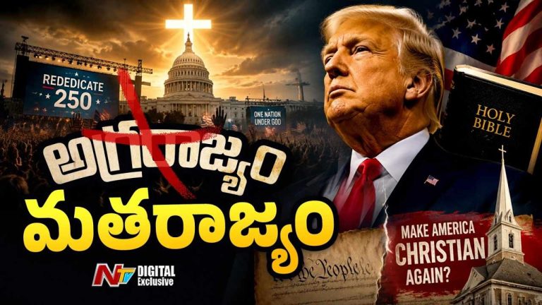 Donald Trump : ‘మేక్ అమెరికా క్రిస్టియన్’.. అమెరికా రాజకీయాల్లో కొత్త ట్రెండ్.?