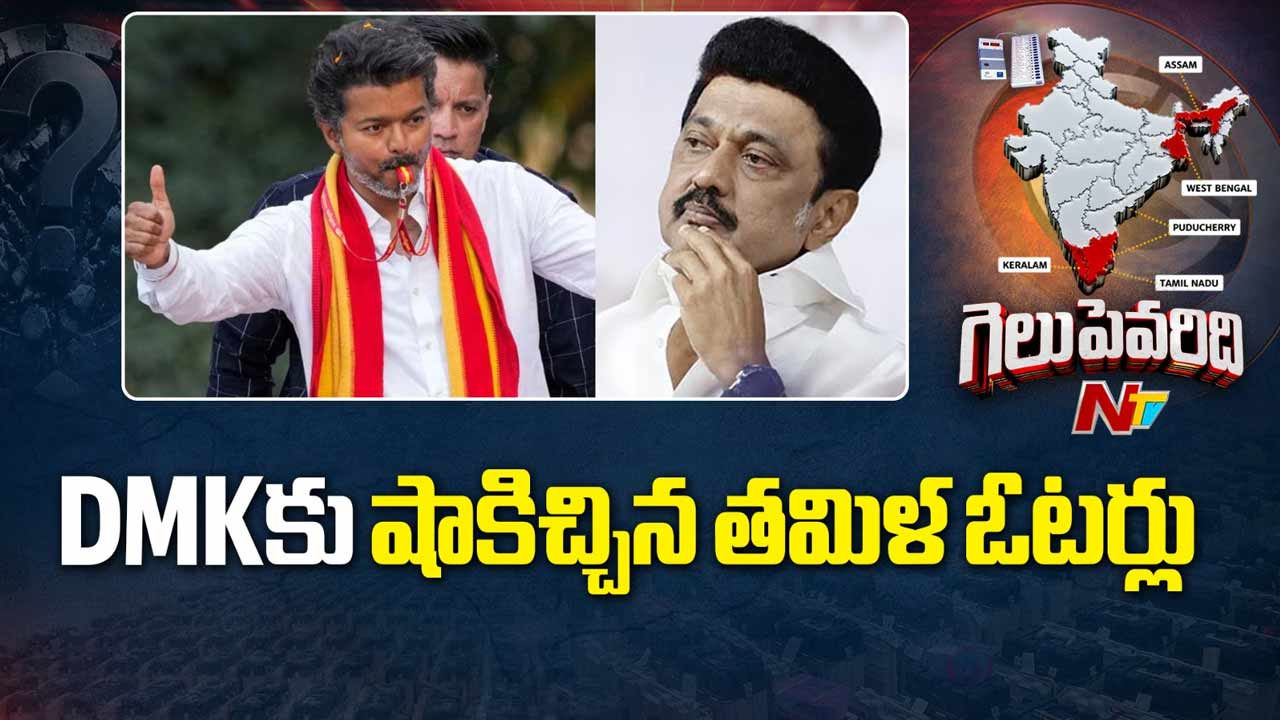 TVK Super Hit : తమిళ రాజకీయాల్లో పెను సంచలనం.. విజయ్ ‘టీవీకే’ సూపర్ హిట్..!