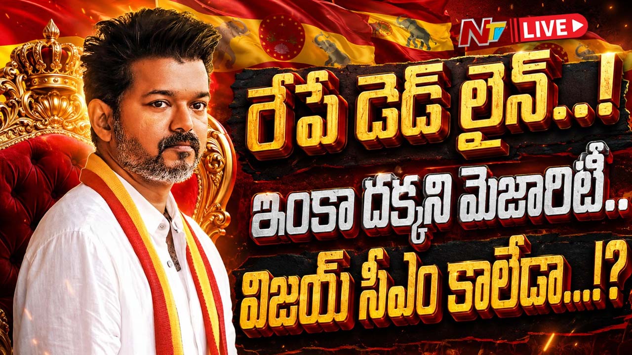 TVK Vijay: ఉత్కంఠ పెంచుతున్న తమిళనాడు రాజకీయాలు.. మెజార్టీ నిరూపణకు విజయ్‌కు రేపటివరకు గవర్నర్ డెడ్‌లైన్..
