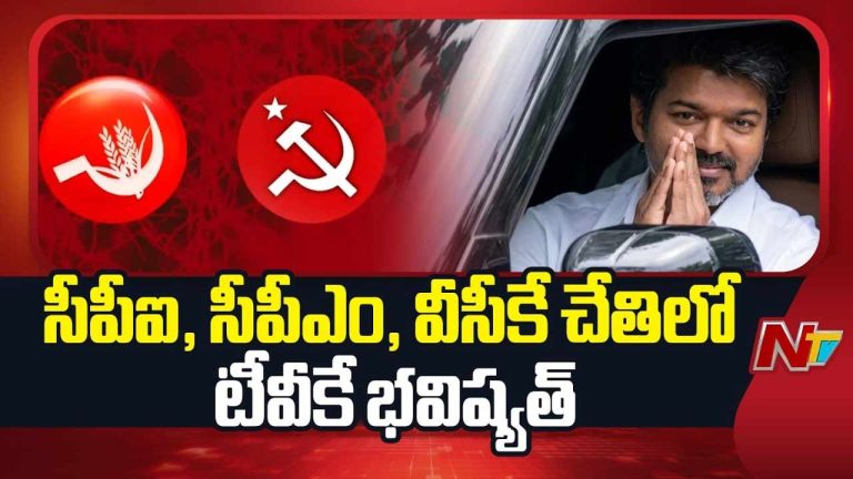 Tamil Nadu Politics : తమిళనాడు రాజకీయాల్లో హైడ్రామా.. విజయ్ భవిష్యత్తును తేల్చనున్న ఆ ఆరుగురు ఎమ్మెల్యేలు.!