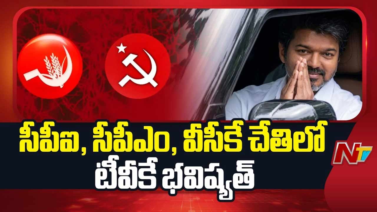 Tamil Nadu Politics : తమిళనాడు రాజకీయాల్లో హైడ్రామా.. విజయ్ భవిష్యత్తును తేల్చనున్న ఆ ఆరుగురు ఎమ్మెల్యేలు.!