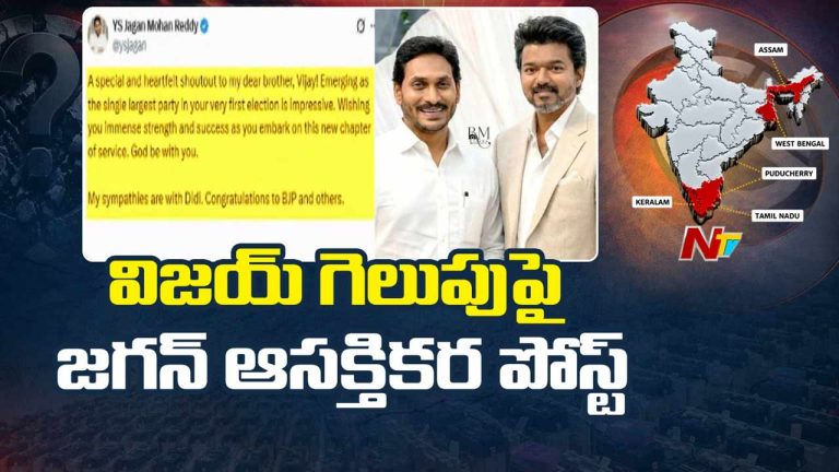 YS Jagan :  విజయ్‌కు జగన్ అభినందనలు.. ‘తొలి అడుగులోనే అద్భుతం’ అంటూ ట్వీట్.!