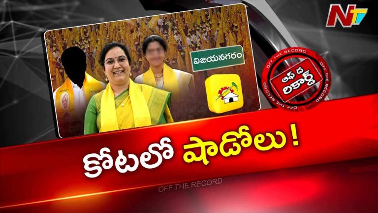 Off The Record over : విజయనగరం నియోజకవర్గంలో షాడోల పెత్తనం?