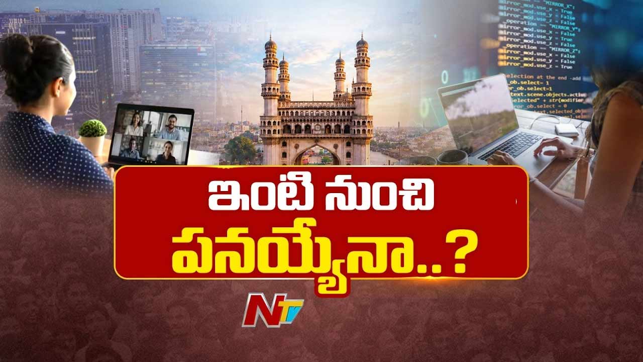 Work From Home ఇచ్చేందుకు కంపెనీలు సుముకంగాలేవా..?