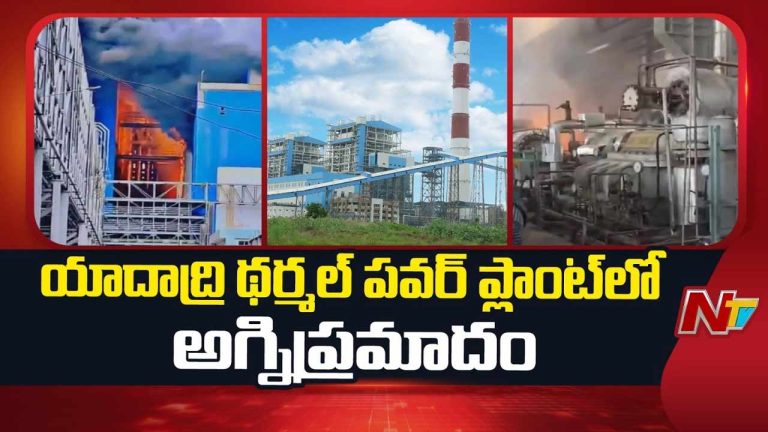 Fire Accident : యాదాద్రి థర్మల్ పవర్ ప్లాంట్‌లో అగ్నిప్రమాదం..!