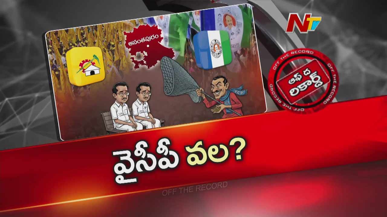 Off The Record : ఆపరేషన్ ఆకర్ష్ రివర్స్? టీడీపీ నేతలపై వైసీపీ కన్ను.. ఏపీ రాజకీయాల్లో కొత్త మలుపు!