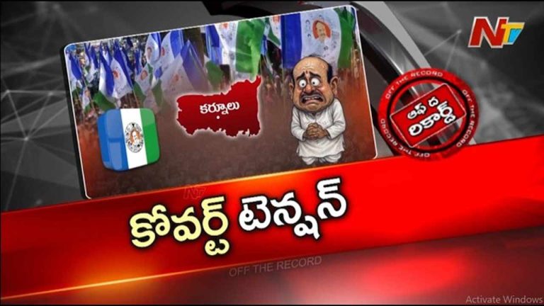 Off The Record : ఆ జిల్లా వైసీపీ నేతల్ని కోవర్ట్ భయం వెంటాడుతుందా..?