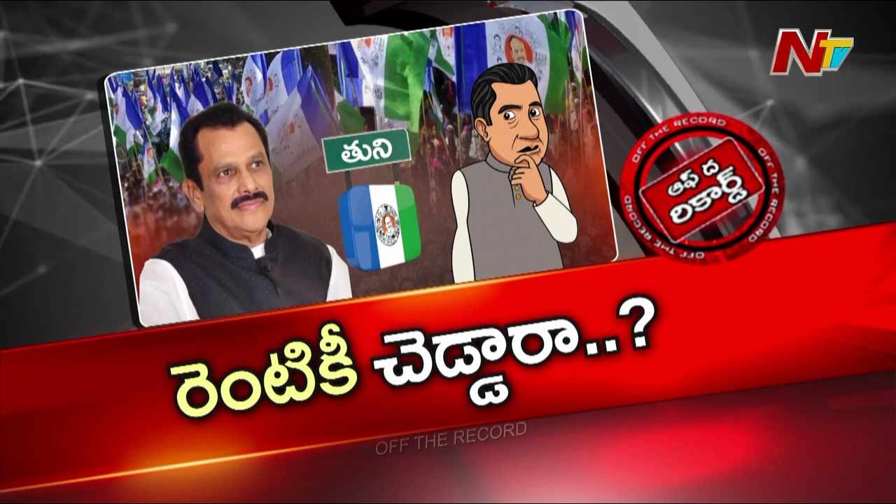 OTR : రెంటికి చెడ్డ రేవడిలా యనమల కృష్ణుడు రాజకీయ జీవితం?