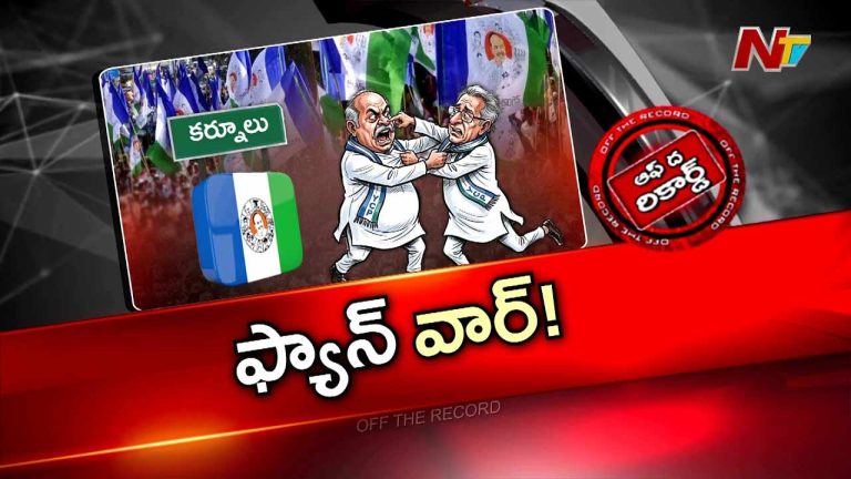 OTR : కర్నూల్ వైసీపీలో వీధికెక్కిన అంతర్గత లొల్లి