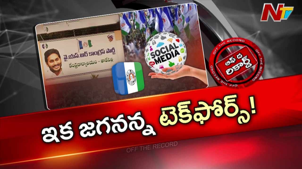 Off The Record : జగనన్న టెకోఫోర్స్ పేరుతో కొత్త కార్యక్రమం.. డిజిటల్ మీడియాలో నెక్స్ట్ లెవల్⁪కు వైసీపీ ప్లాన్స్