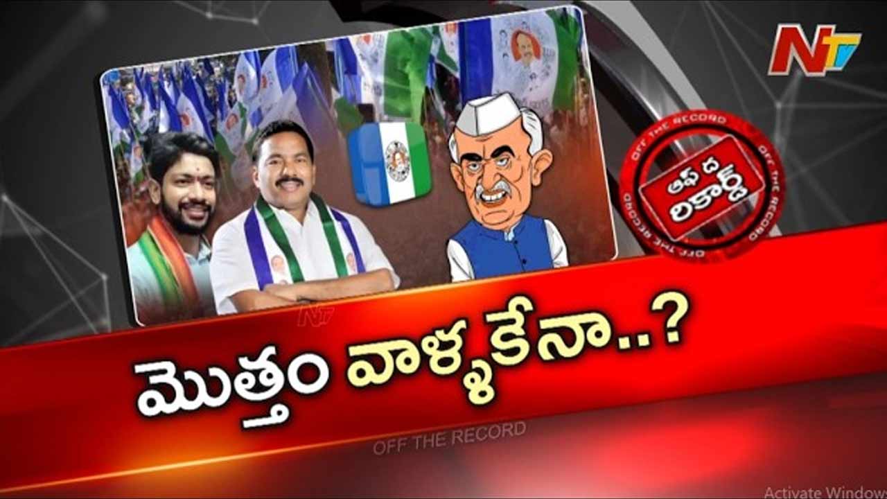 Off The Record : కోనసీమ జిల్లా వైసీపీలో అసంతృప్తి రాగాలు
