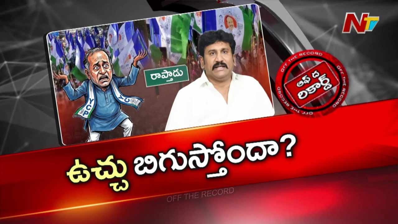 OTR : Thopudurthi Prakash Reddy ఉక్కిరి బిక్కిర అవుతున్నారా? దిక్కుతోచల స్థితిలో ఉన్నారా..?