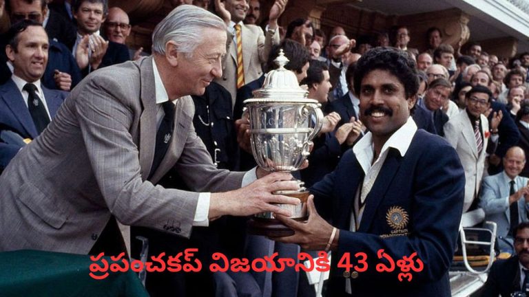 1983 Cricket World Cup: “తరతరాలకు స్ఫూర్తినిచ్చిన విజయం”.. ప్రపంచకప్ విజయానికి 43 ఏళ్లు.!