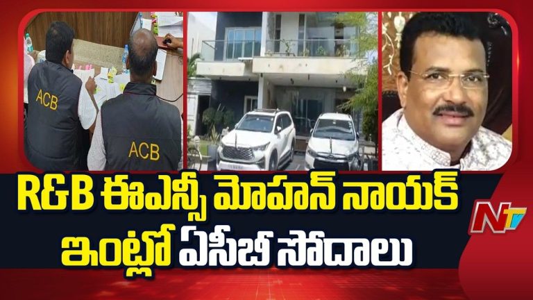 ACB Raids: ఆర్అండ్‌బీ ఈఎన్‌సీ మోహన్ నాయక్‌పై ఏసీబీ దాడులు.. 11 ప్రాంతాల్లో ఏకకాలంలో సోదాలు.!