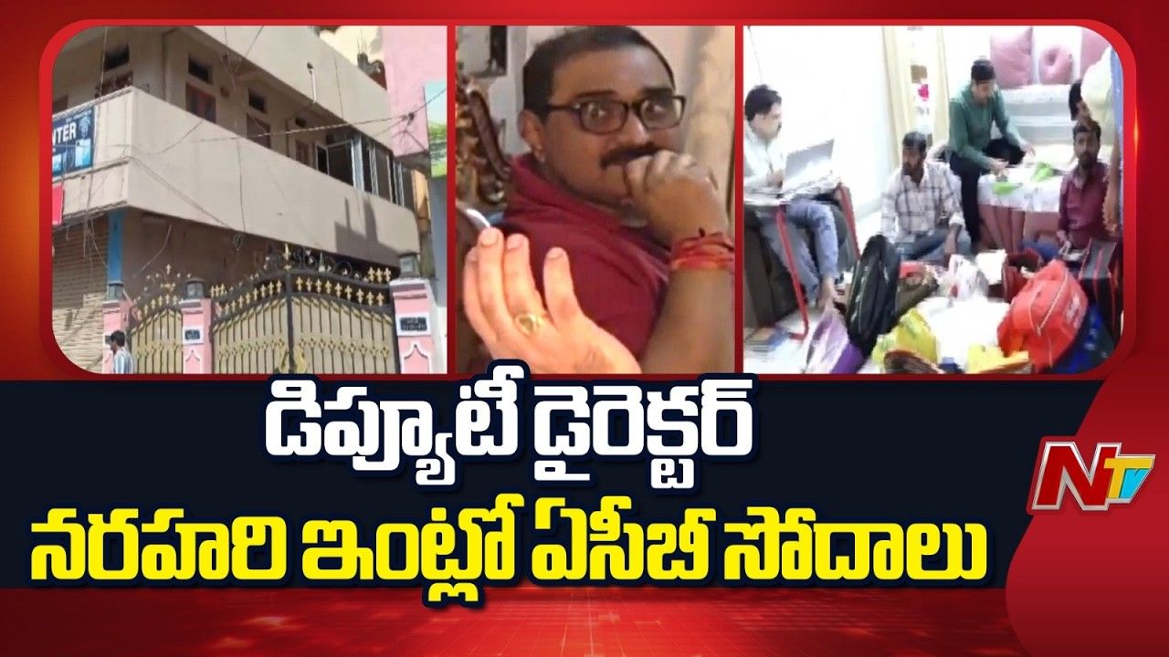 ACB Raids: ఆదాయానికి మించిన ఆస్తులు.. డిప్యూటీ డైరెక్టర్ నరహరి ఇంట్లో ఏసీబీ దాడులు.!