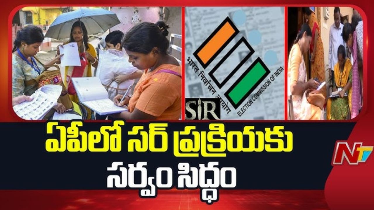 AP-SIR: నేటి నుంచే ‘సర్‌’ ప్రక్రియ ప్రారంభం.. ఇంటింటికీ వెళ్లి సర్వే చేయనున్న బీఎల్‌వోలు!