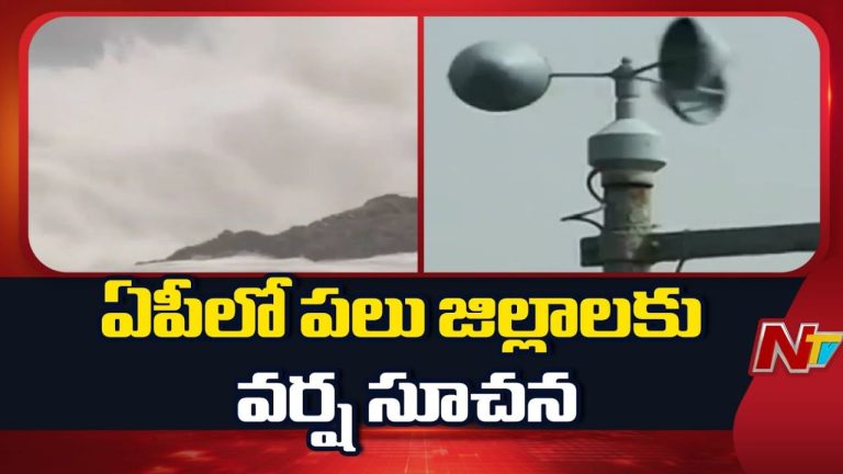 AP Weather Report Today: నేడు ఏపీలో పలు జిల్లాలకు భారీ వర్ష సూచన.. ఎల్లో అలర్ట్ జారీ!