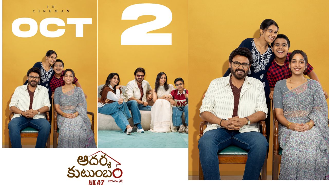Aadarsha Kutumbam: అక్టోబర్ 2న ‘ఆదర్శ కుటుంబం’.. రిలీజ్ డేట్ లాక్! వెంకీ ఫ్యాన్స్‌కు పూనకాలే..