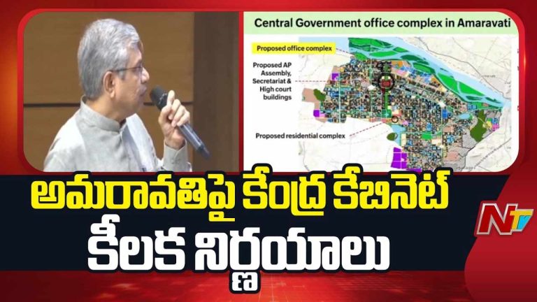 Amaravati Development: అమరావతికి కేంద్రం భారీ శుభవార్త.. రాజధాని రూపురేఖలు మారనున్నాయా..?