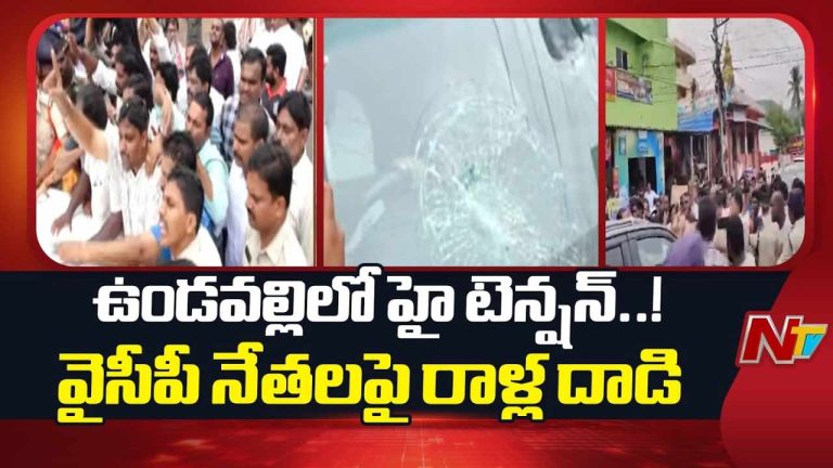 Amaravati Tension: ఉండవల్లిలో హైటెన్షన్.. వైసీపీ నేతలపై కోడిగుడ్లు, రాళ్ల దాడి