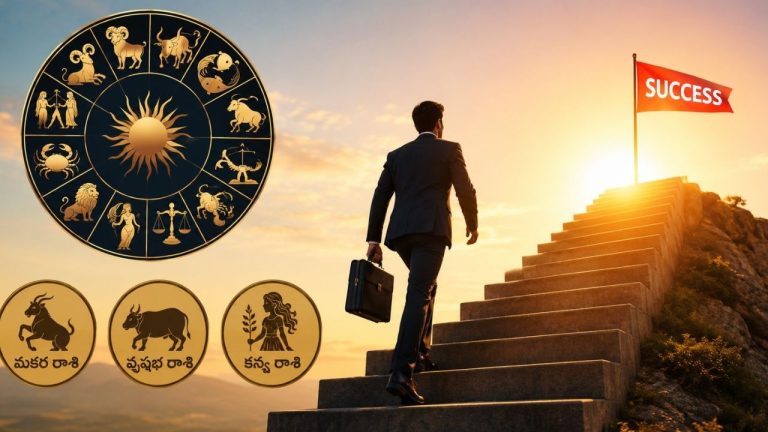 Astrology: కెరీర్‌లో నెమ్మదిగా ఎదిగినా.. చివరికి పెద్ద స్థాయికి చేరుకునే 3 రాశులు ఇవేనా?