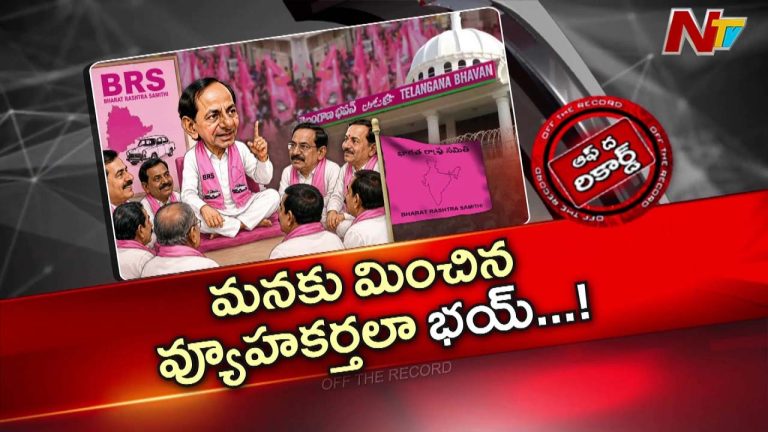 OTR : వ్యూహకర్త విషయంపై బీఆర్ఎస్‌లో భిన్నాభిప్రాయాలు?