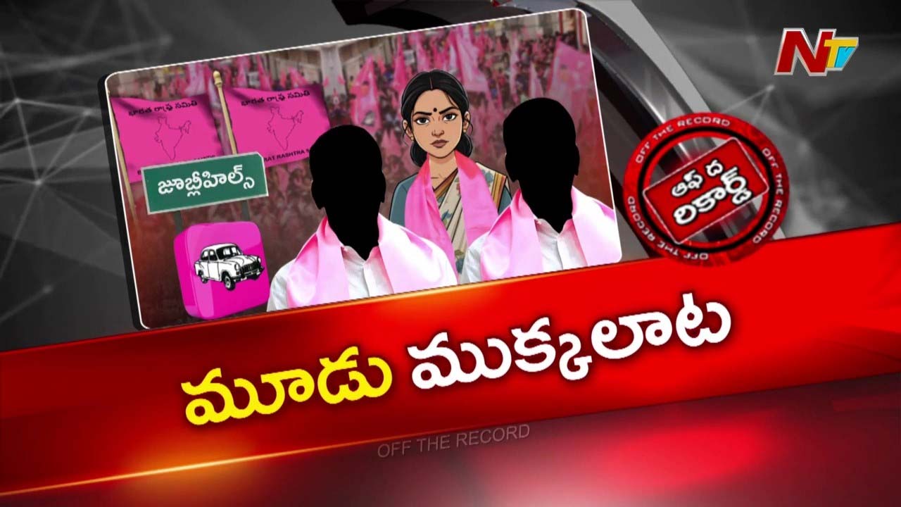 OTR : జూబ్లీ హిల్స్ BRSలో మూడు ముక్కలాట! కేటీఆర్‌కే తలనొప్పిగా మారిన హాట్ సీట్?