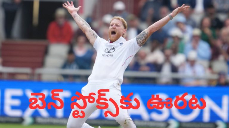 Ben Stokes కెరియర్ సేఫ్.. నైట్‌క్లబ్ వివాదంలో క్లీన్‌చిట్ ఇచ్చిన ఈసీబీ..!
