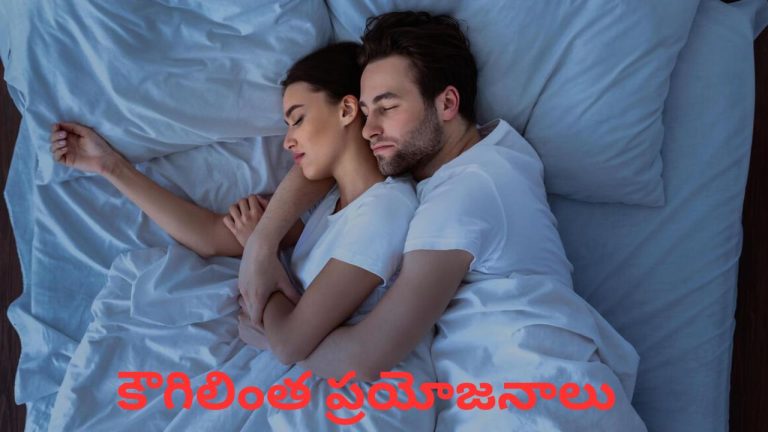 Benefits of Hugging: భార్యాభర్తలు కౌగిలించుకుని నిద్రపోతే కలిగే అద్భుత ప్రయోజనాలు ఇవే.!