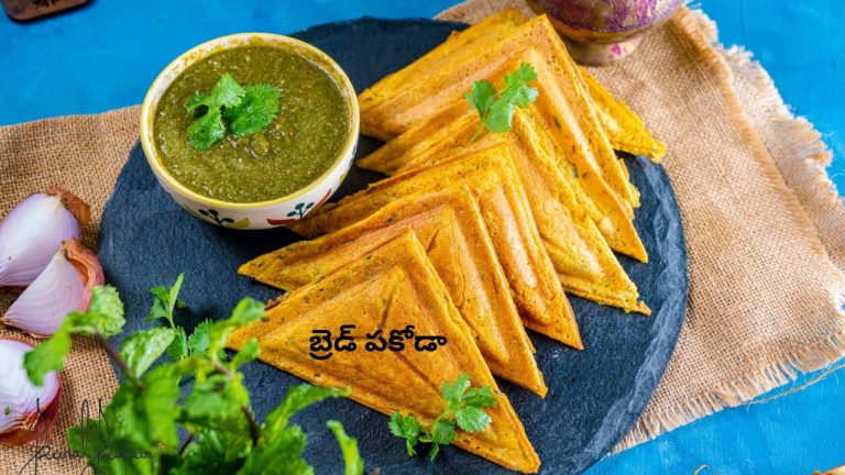 Bread Pakoda Recipe: కరకరలాడే స్ట్రీట్ స్టైల్ ‘బ్రెడ్ పకోడా’.. సులువుగా ఇంట్లోనే చేసేయండి ఇలా.!