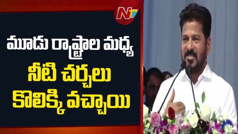CM Revanth Reddy: చరిత్రలో సువర్ణాక్షరాలతో నిలిచే రోజు ఇది.. జల వివాదాలకు శాశ్వత పరిష్కారం..!
