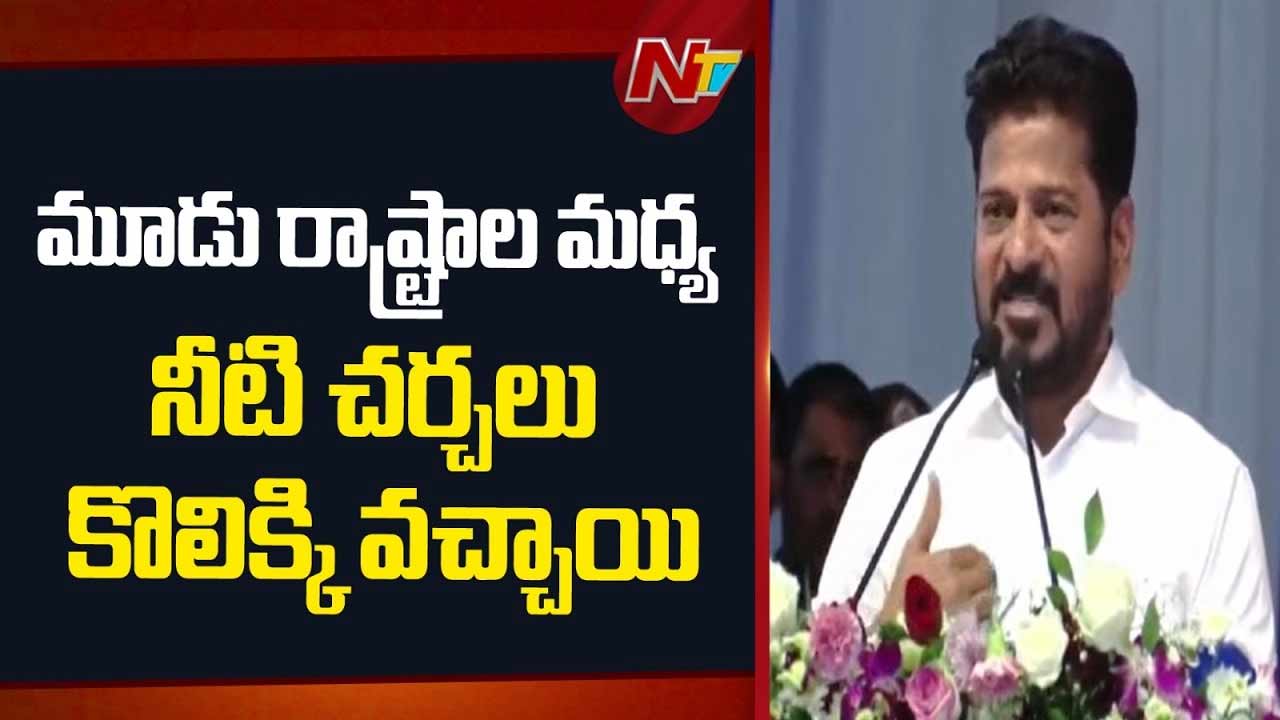 CM Revanth Reddy: చరిత్రలో సువర్ణాక్షరాలతో నిలిచే రోజు ఇది.. జల వివాదాలకు శాశ్వత పరిష్కారం..!