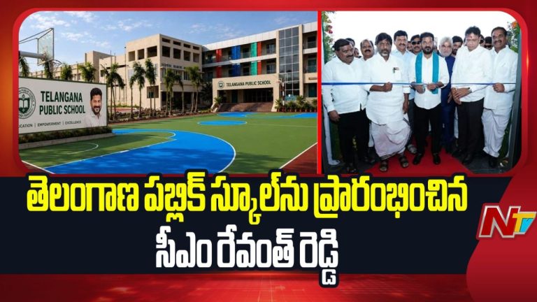 Telangana Public School: విద్యా విప్లవానికి నాంది.. తెలంగాణ పబ్లిక్ స్కూల్‌ను ప్రారంభించిన సీఎం రేవంత్ రెడ్డి.!